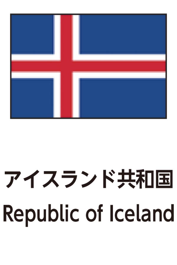 Republic of Iceland（アイスランド共和国）